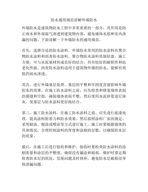 防水通用规范讲解外墙防水