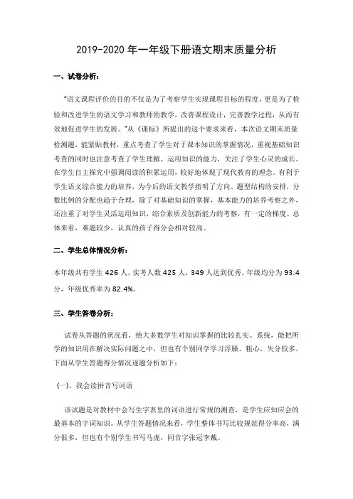 2019-2020年一年级下册语文期末质量分析