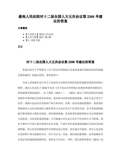 最高人民法院对十二届全国人大五次会议第2366号建议的答复
