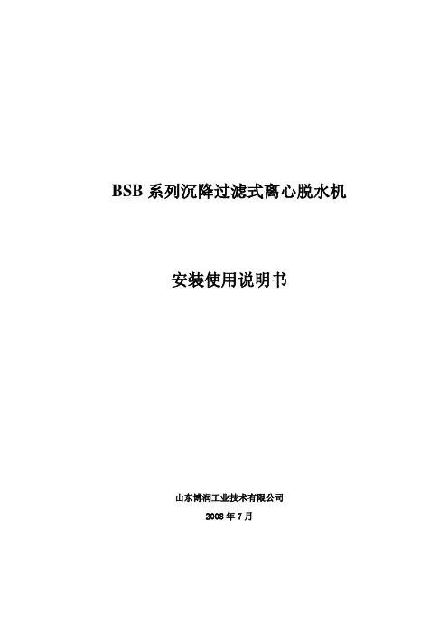 BSB系列沉降过滤式离心脱水机安装使用说明书