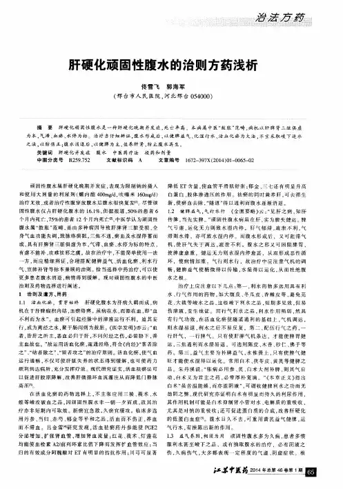肝硬化顽固性腹水的治则方药浅析
