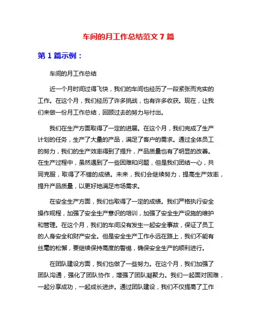 车间的月工作总结范文7篇