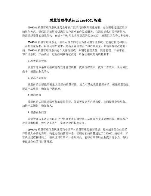 质量管理体系认证iso9001标准