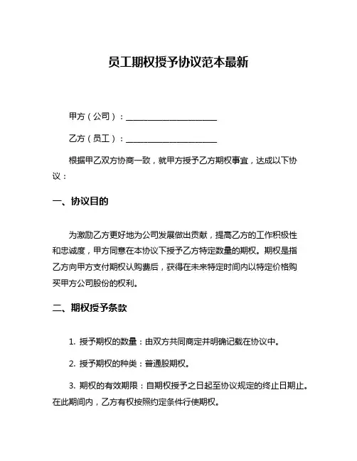 员工期权授予协议范本最新