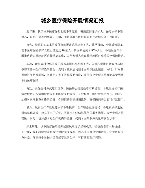 城乡医疗保险开展情况汇报