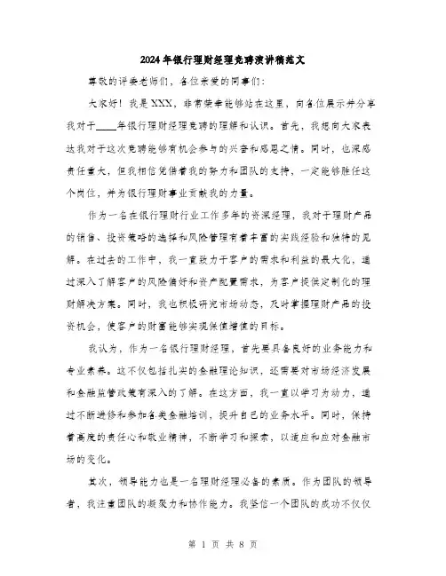 2024年银行理财经理竞聘演讲稿范文(四篇)