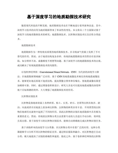 基于深度学习的地质勘探技术研究