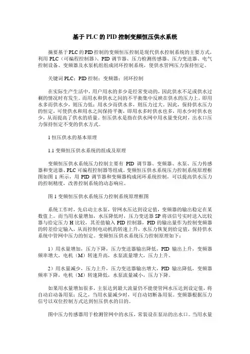 基于PLC的PID控制变频恒压供水系统