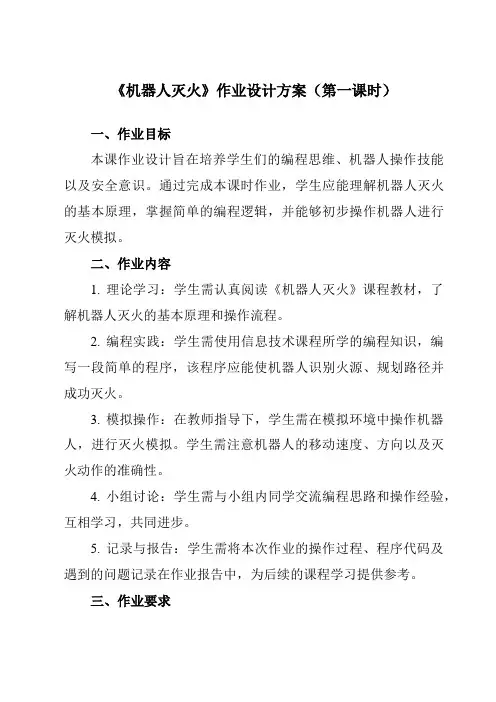 《第十七课机器人灭火》作业设计方案-初中信息技术浙教版13九年级全册自编模拟