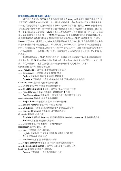 SPSS菜单中英对照详解