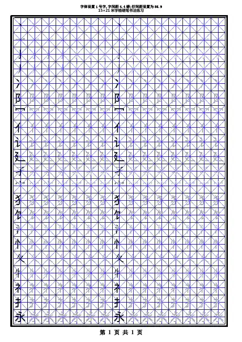 常用汉字部首米字格模板