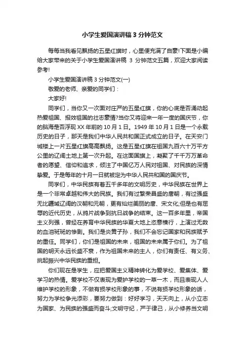 小学生爱国演讲稿3分钟范文