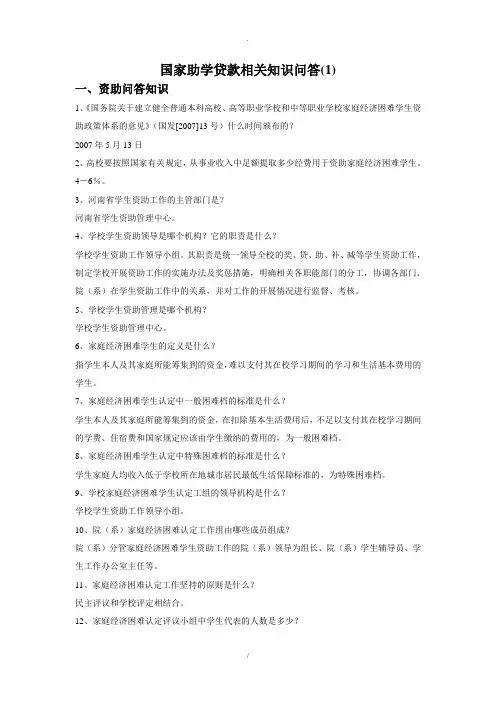 国家助学贷款知识
