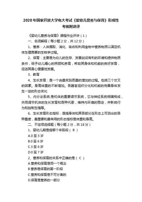 2020年国家开放大学电大考试《婴幼儿营养与保育》形成性考核附讲评