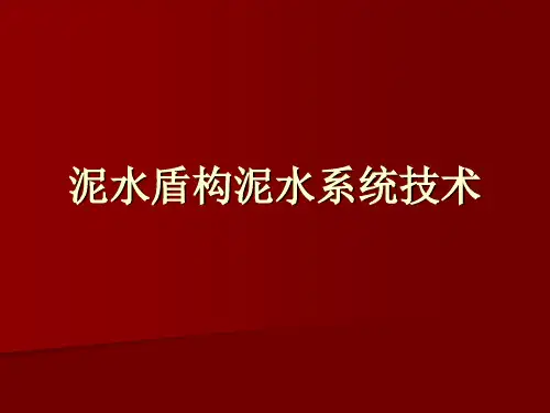 泥水盾构系统技术