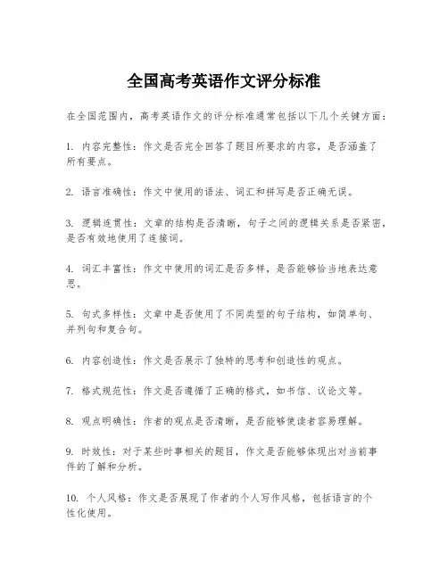 全国高考英语作文评分标准
