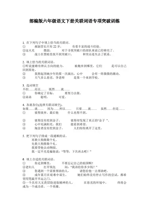 部编版六年级语文下册关联词语专项突破训练