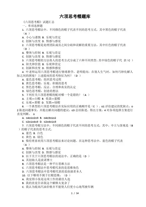 六顶思考帽题库(参考标准答案)