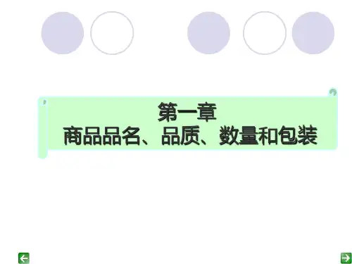 国际贸易实务1 商品的品名、品质、数量与包装