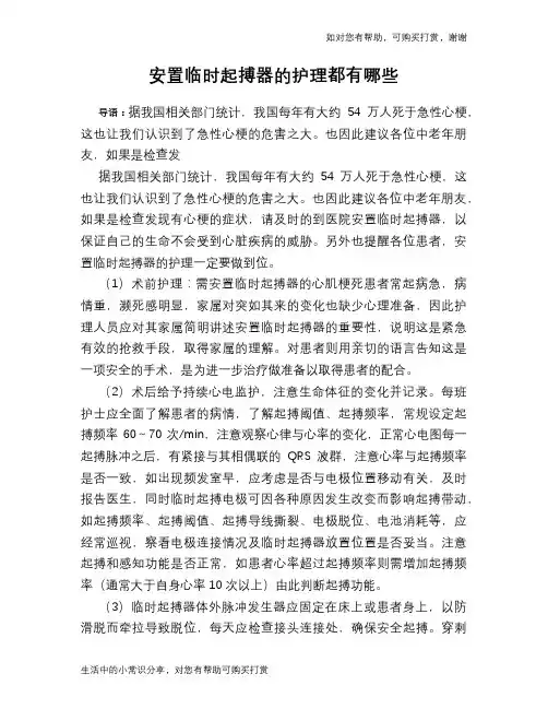 安置临时起搏器的护理都有哪些