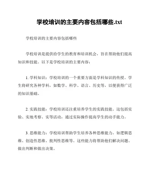 学校培训的主要内容包括哪些
