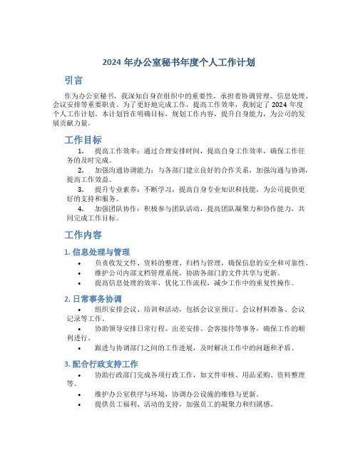 2024年办公室秘书年度个人工作计划 (2)