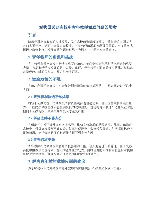 对我国民办高校中青年教师激励问题的思考