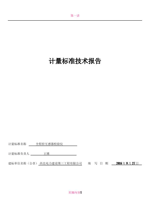 1互感器计量标准技术报告-( 建标)