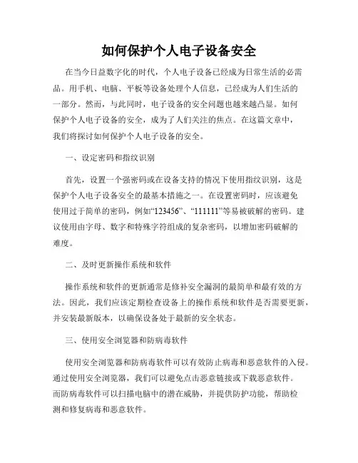 如何保护个人电子设备安全