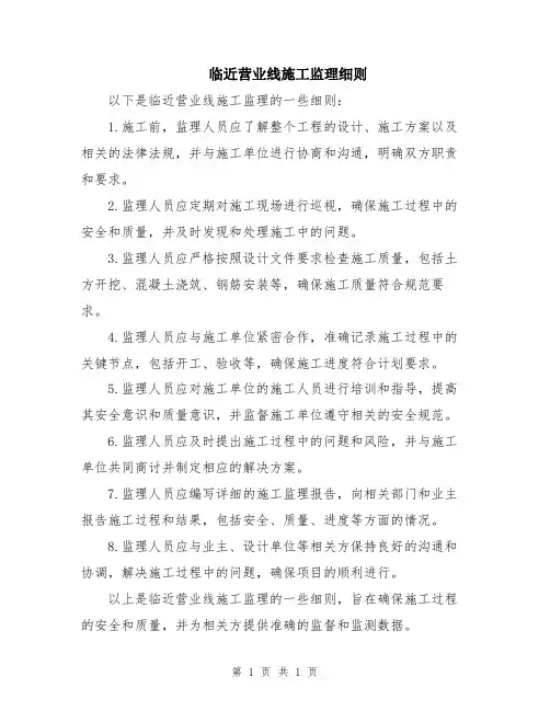 临近营业线施工监理细则