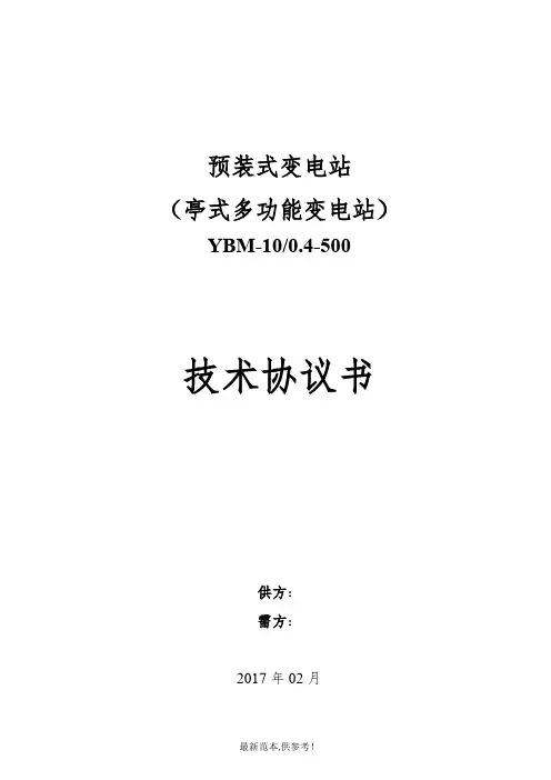 欧变500kVA技术协议