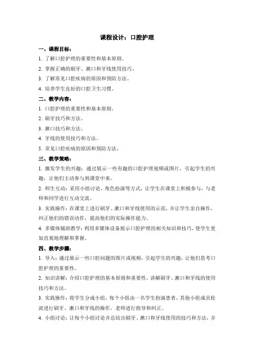 口腔护理：课程设计
