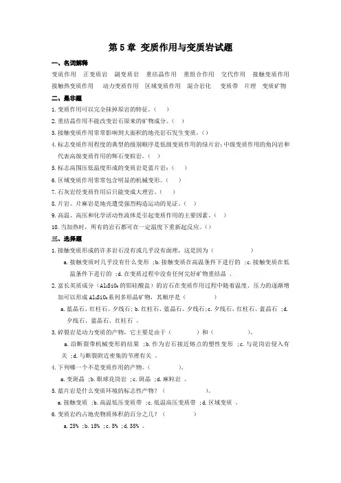 第5章 变质作用与变质岩试题