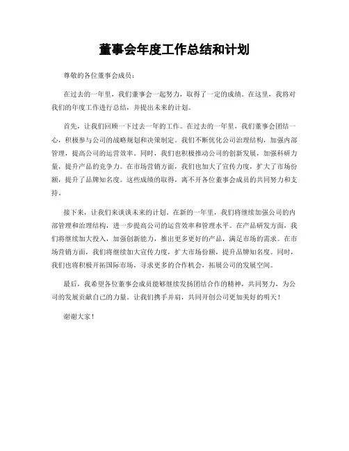 董事会年度工作总结和计划