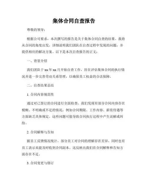 集体合同自查报告
