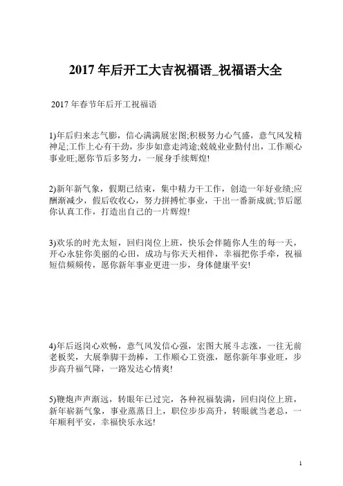 2017年后开工大吉祝福语_祝福语大全.doc