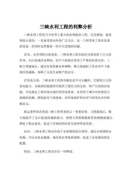 三峡水利工程的利弊分析