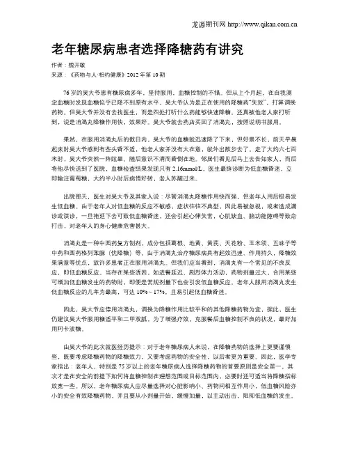 老年糖尿病患者选择降糖药有讲究