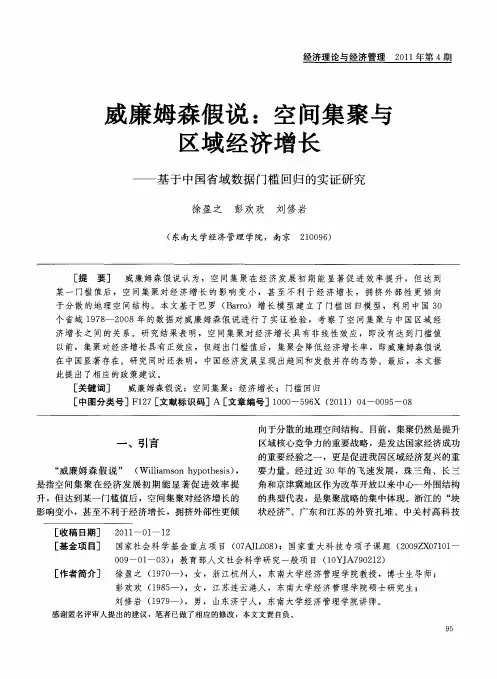 威廉姆森假说：空间集聚与区域经济增长——基于中国省域数据门槛回归的实证研究
