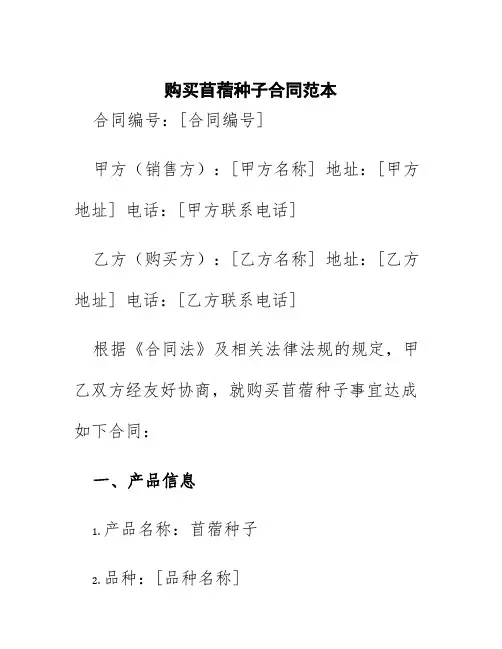 购买苜蓿种子合同范本