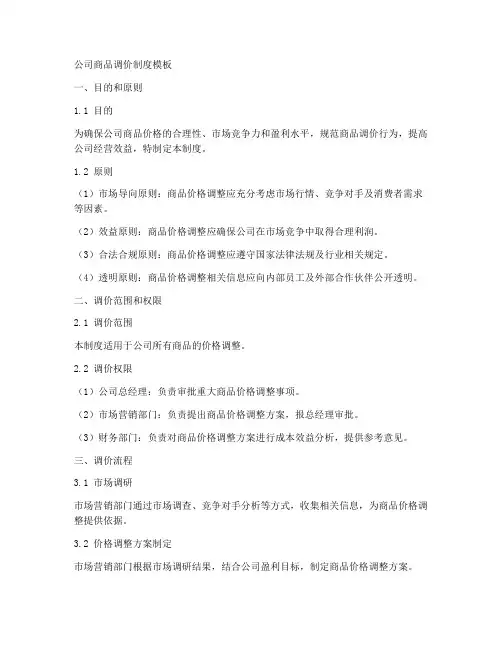 公司商品调价制度模板