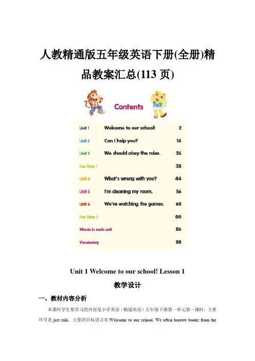 人教精通版五年级英语下册(全册)精品教案汇总(113页)