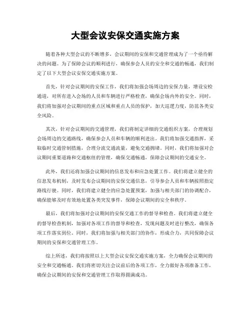 大型会议安保交通实施方案