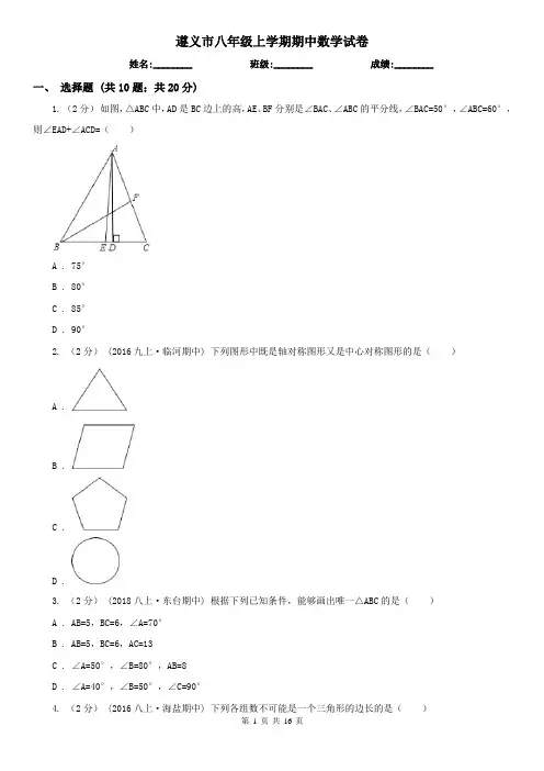 遵义市八年级上学期期中数学试卷
