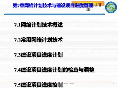 网络计划技术与建设项目进度管理课程(PPT 106张)