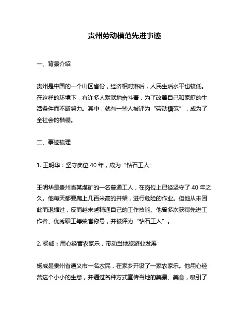 贵州劳动模范先进事迹