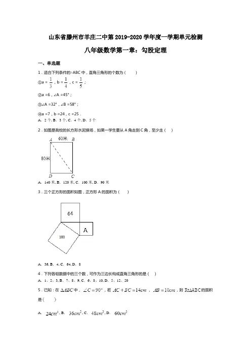 山东省滕州市羊庄二中第2019-2020学年一学期单元检测八年级数学第一章：勾股定理(无答案)