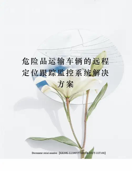 危险品运输车辆的远程定位跟踪监控系统解决方案
