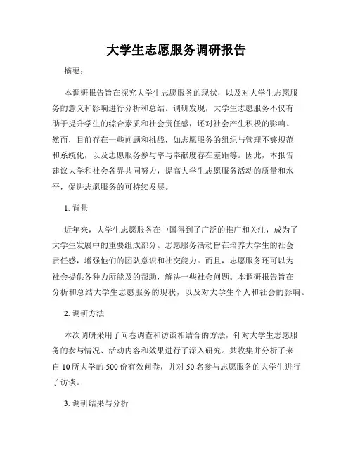 大学生志愿服务调研报告