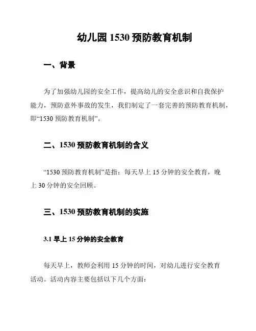 幼儿园1530预防教育机制